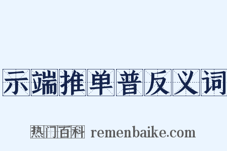 示端推单普反义词是什么意思的图片